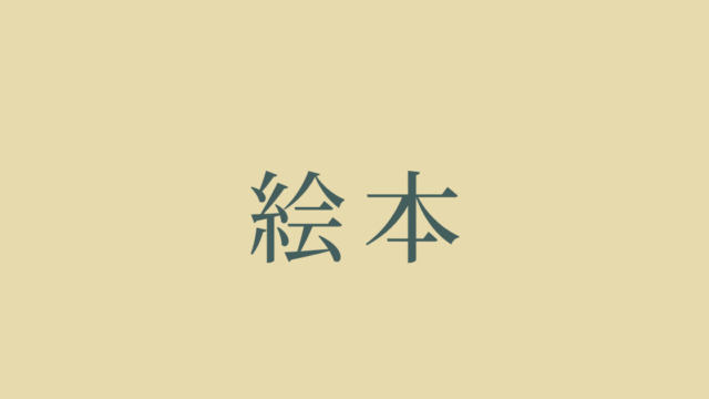 絵本