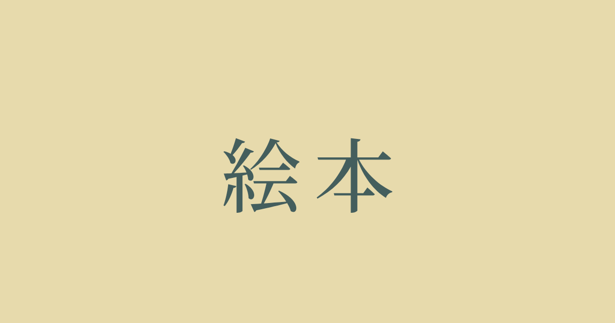 絵本