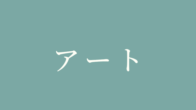 アート