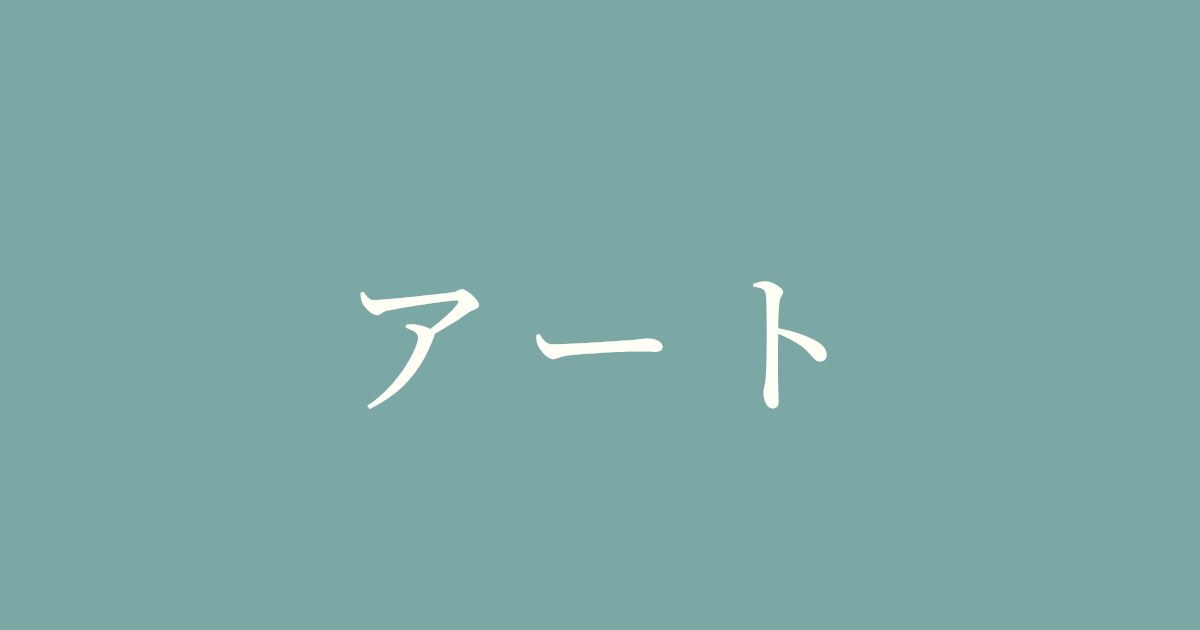 アート