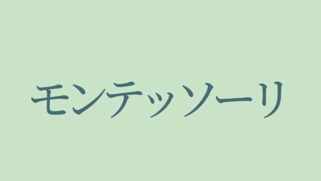 モンテッソーリ