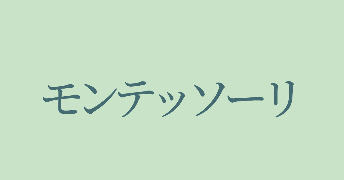 モンテッソーリ