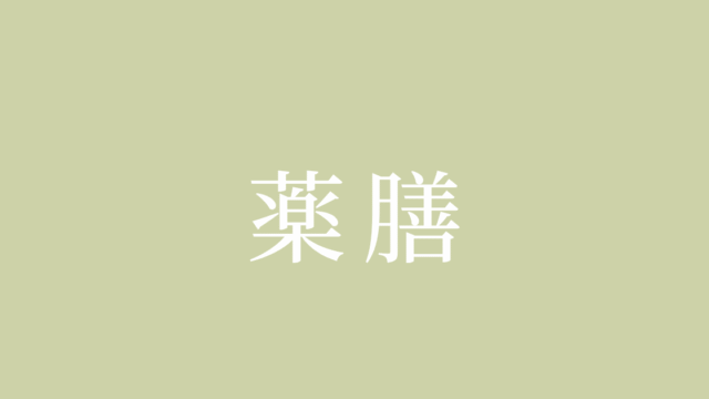 薬膳