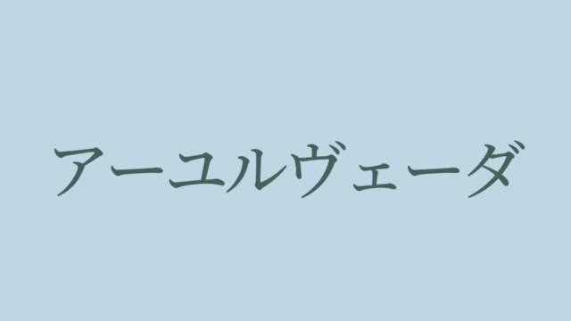アーユルヴェーダ