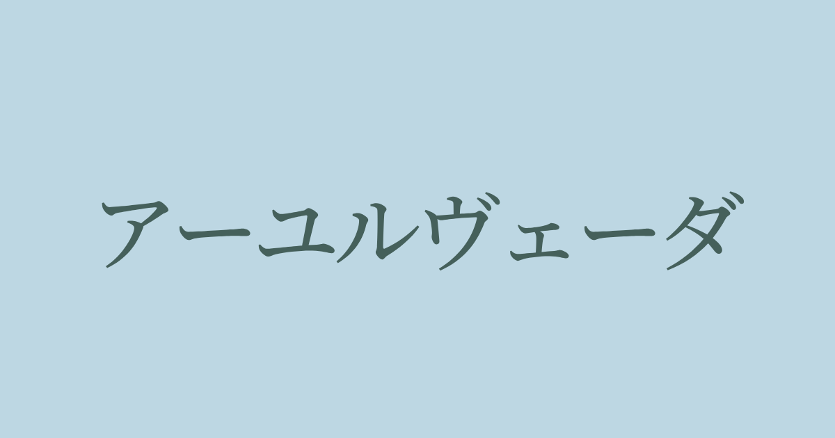 アーユルヴェーダ