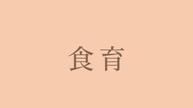 食育