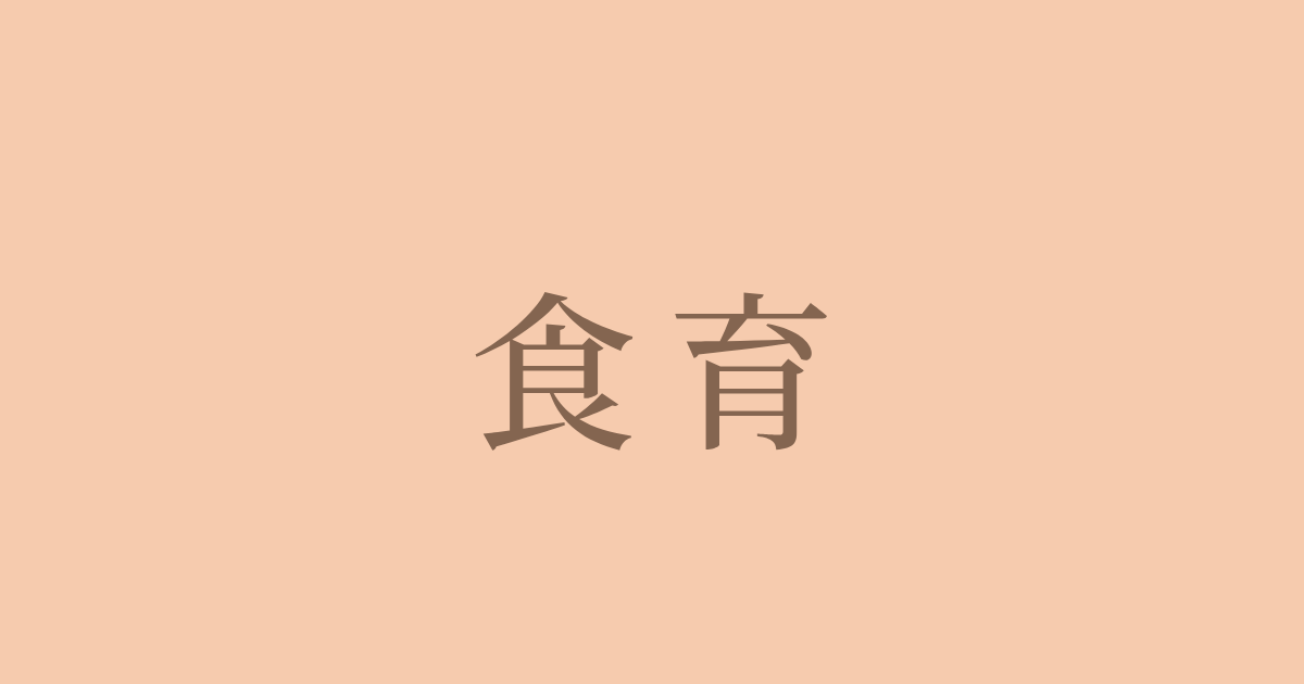 食育