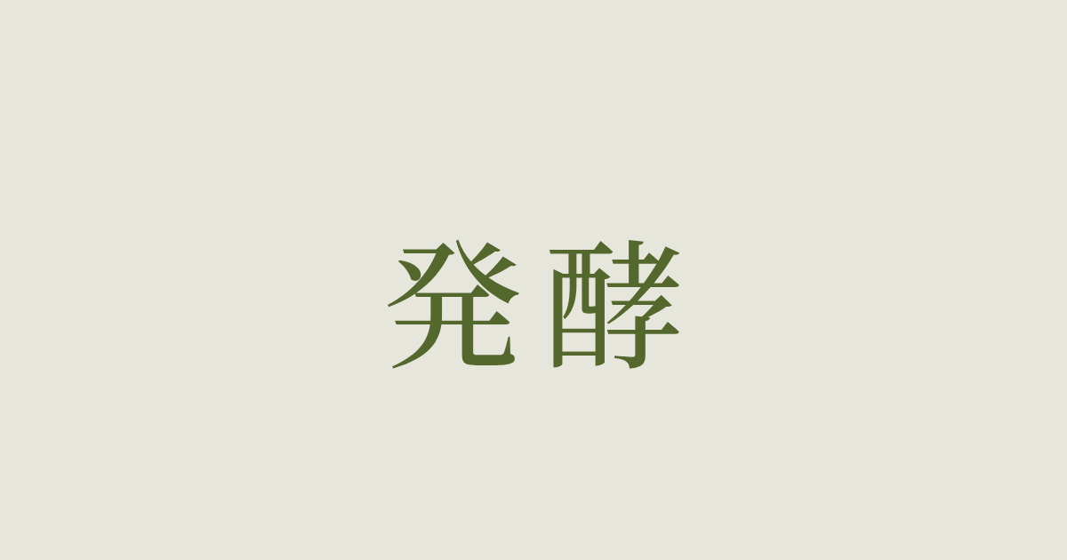 発酵